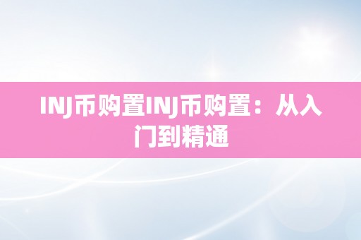 INJ币购置INJ币购置：从入门到精通