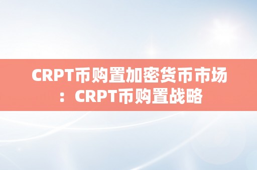 CRPT币购置加密货币市场：CRPT币购置战略