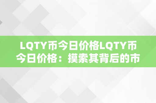 LQTY币今日价格LQTY币今日价格：摸索其背后的市场动态与将来趋向