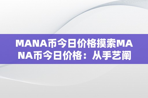 MANA币今日价格摸索MANA币今日价格：从手艺阐发到市场趋向的深度解读