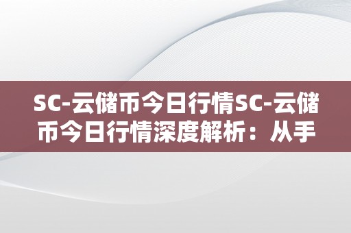 SC-云储币今日行情SC-云储币今日行情深度解析：从手艺角度解读市场动态