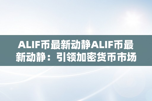 ALIF币最新动静ALIF币最新动静：引领加密货币市场的立异之举