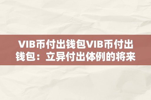 VIB币付出钱包VIB币付出钱包：立异付出体例的将来