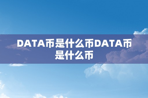 DATA币是什么币DATA币是什么币