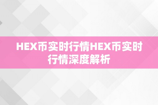 HEX币实时行情HEX币实时行情深度解析