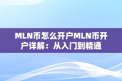 MLN币怎么开户MLN币开户详解：从入门到精通