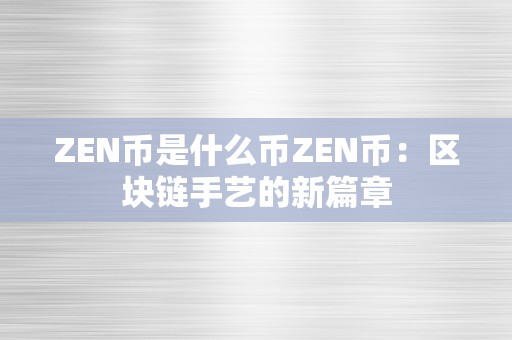 ZEN币是什么币ZEN币：区块链手艺的新篇章