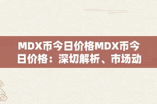 MDX币今日价格MDX币今日价格：深切解析、市场动态与将来趋向