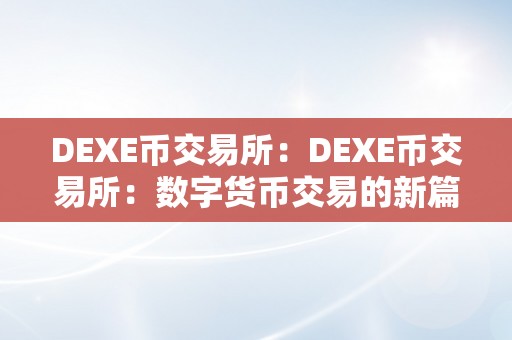 DEXE币交易所：DEXE币交易所：数字货币交易的新篇章