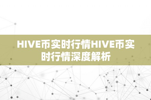 HIVE币实时行情HIVE币实时行情深度解析