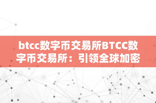 btcc数字币交易所BTCC数字币交易所：引领全球加密货币交易的新篇章