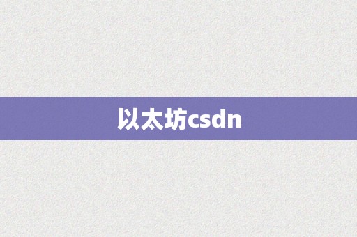 以太坊csdn