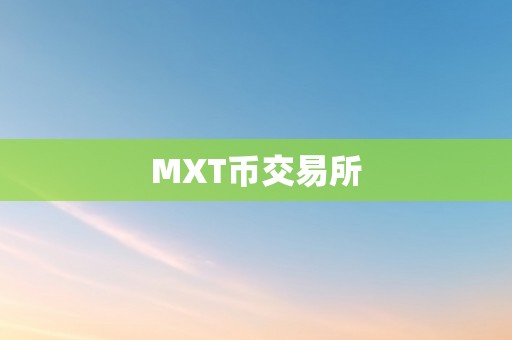 MXT币交易所