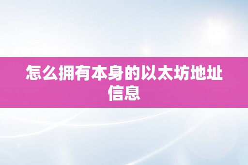 怎么拥有本身的以太坊地址信息