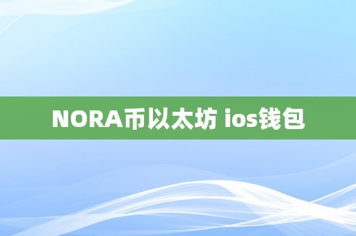 NORA币以太坊 ios钱包