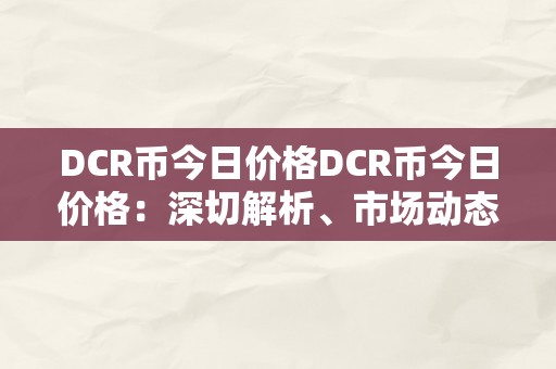 DCR币今日价格DCR币今日价格：深切解析、市场动态与将来趋向