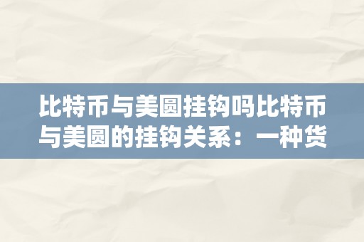 比特币与美圆挂钩吗比特币与美圆的挂钩关系：一种货币系统的演变与挑战