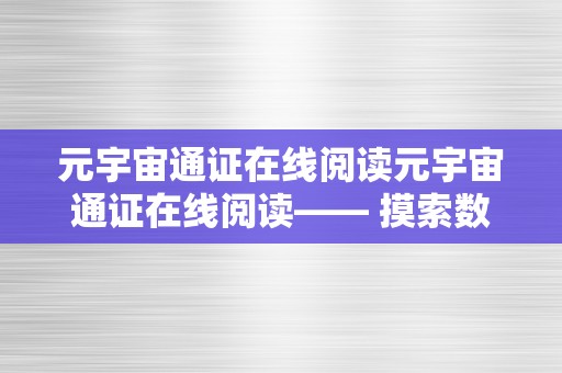 元宇宙通证在线阅读元宇宙通证在线阅读—— 摸索数字世界的无尽可能