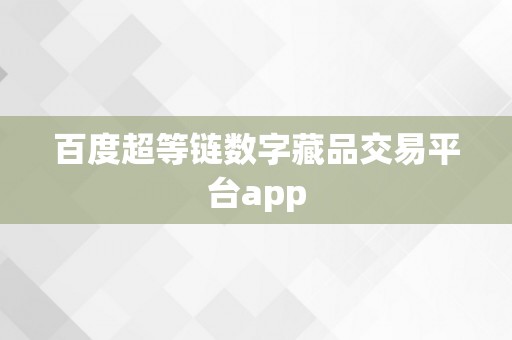 百度超等链数字藏品交易平台app