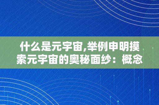 什么是元宇宙,举例申明摸索元宇宙的奥秘面纱：概念、应用与将来瞻望