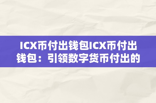 ICX币付出钱包ICX币付出钱包：引领数字货币付出的新潮水