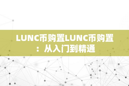 LUNC币购置LUNC币购置：从入门到精通