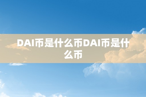 DAI币是什么币DAI币是什么币