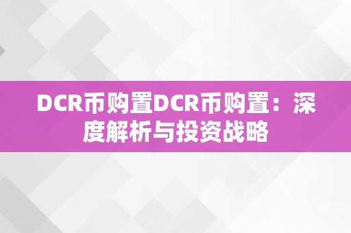 DCR币购置DCR币购置：深度解析与投资战略