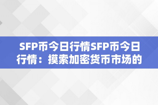 SFP币今日行情SFP币今日行情：摸索加密货币市场的无限可能