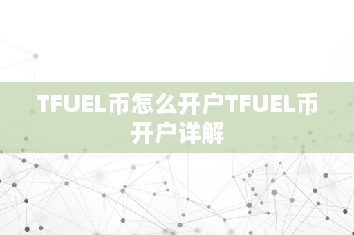 TFUEL币怎么开户TFUEL币开户详解