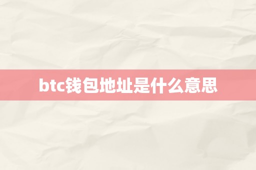 btc钱包地址是什么意思