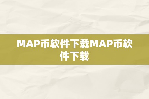 MAP币软件下载MAP币软件下载