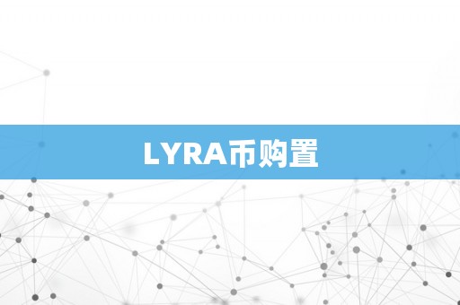 LYRA币购置