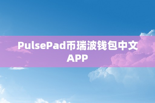 PulsePad币瑞波钱包中文APP