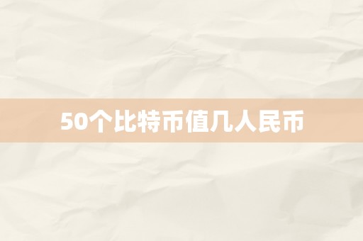 50个比特币值几人民币