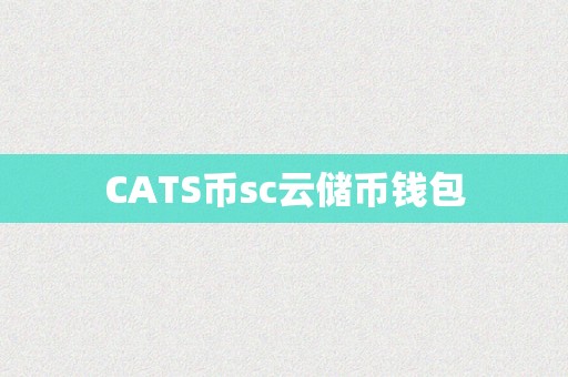 CATS币sc云储币钱包