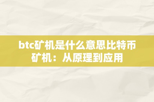 btc矿机是什么意思比特币矿机：从原理到应用