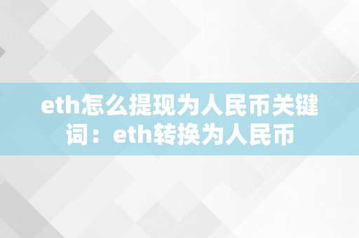 eth怎么提现为人民币关键词：eth转换为人民币