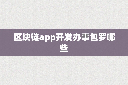 区块链app开发办事包罗哪些