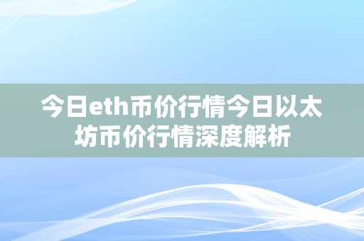 今日eth币价行情今日以太坊币价行情深度解析