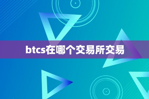 btcs在哪个交易所交易