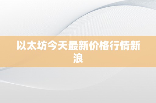 以太坊今天最新价格行情新浪