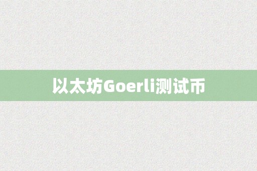 以太坊Goerli测试币