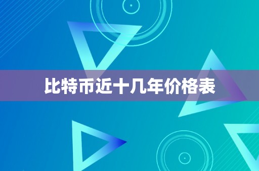 比特币近十几年价格表