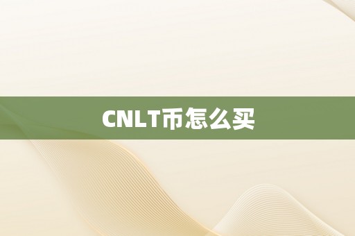 CNLT币怎么买