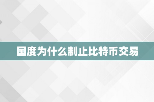 国度为什么制止比特币交易