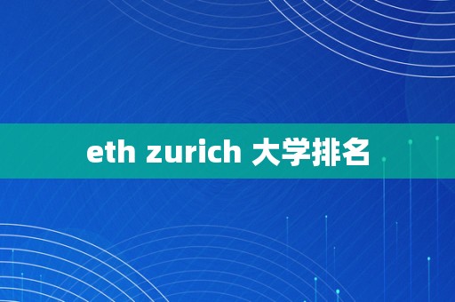 eth zurich 大学排名