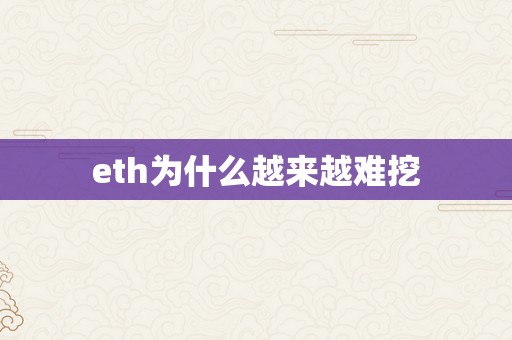 eth为什么越来越难挖