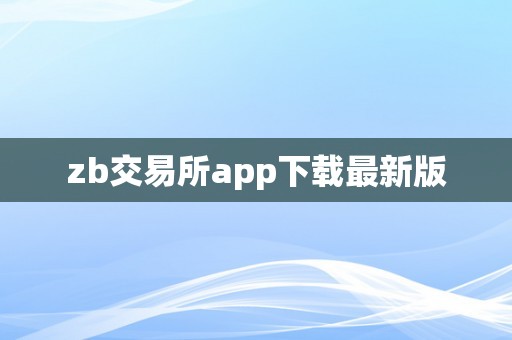 zb交易所app下载最新版