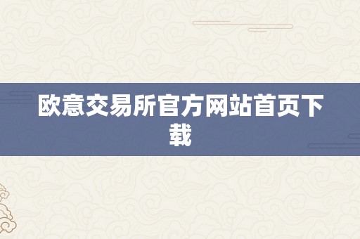 欧意交易所官方网站首页下载